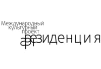 Арт-резиденция, международный культурный проект