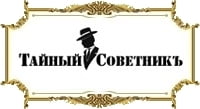 Тайный Советникъ