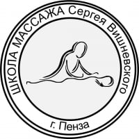 Школа массажа Сергея Вишневского Школа массажа Сергея Вишневского