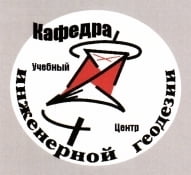 Кафедра инженерной геодезии, учебный центр