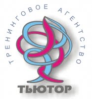 Тьютор, тренинговое агентство