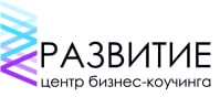 Развитие, центр бизнес-коучинга