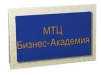 МТЦ Бизнес-академия