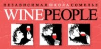 Wine People, независимая школа сомелье