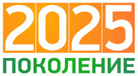 Поколение 2025, центр молодежных и предпринимательских инициатив