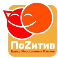 ПоZитив, центр иностранных языков