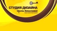 Студия дизайна Ирины Хамитовой