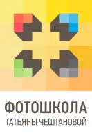 Фотошкола Татьяны Чештановой