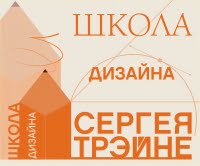 Школа дизайна Сергея Трэйне Школа дизайна Сергея Трэйне
