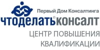 Что делать - Консалт, Центр повышения квалификации - Санкт-Петербург