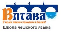 Влтава, школа чешского языка