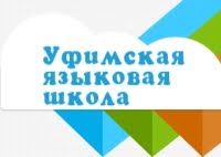 Уфимская языковая школа