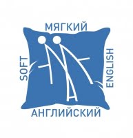 Мягкий Английский