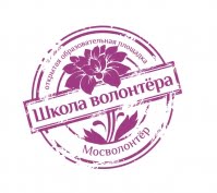 Школа волонтера