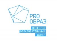 PRO-ОБРАЗ, проектно-образовательный цетр