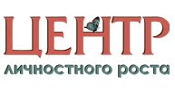 Центр личностного роста