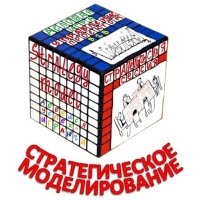 Стратегическое моделирование