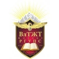 Владикавказский техникум железнодорожного транспорта, филиал РГУПС