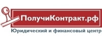 ПолучиКонтракт.РФ