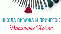 Школа визажа и причесок Василины Ходас