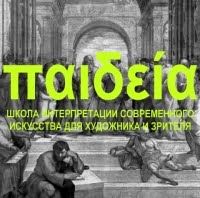 Пайдейя, школа интерпретации современного искусства для художника и зрителя