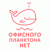 Офисного планктона нет