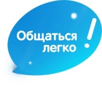 Общаться легко! Общаться легко!