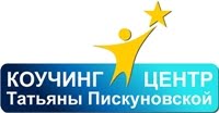 Коучинг-центр Татьяны Пискуновской