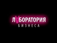 Лаборатория бизнеса, центр предпринимательства