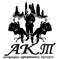 Ассоциация корпоративных тренеров Ассоциация корпоративных тренеров