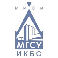 Институт комплексной безопасности в строительстве МГСУ (ИКБС МГСУ)