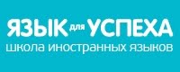 Язык для Успеха, Школа иностранных языков