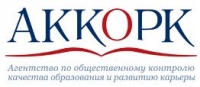 Агентство по общественному контролю качества образования и развитию карьеры (АККОРК)