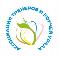 Ассоциация тренеров и коучей Урала