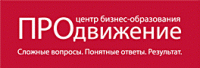 ПРОдвижение, центр бизнес-образования