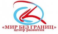 Мир без границ, центр развития