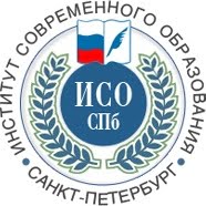 Санкт-Петербургский институт современного образования