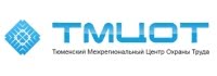 Тюменский межрегиональный центр охраны труда (ТМЦОТ)