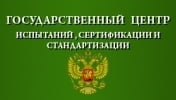 Государственный центр испытаний, стандартизации и сертификации (ГоЦИСС) Государственный центр испытаний, стандартизации и сертификации (ГоЦИСС)
