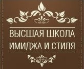 Высшая школа имиджа и стиля