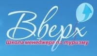 Вверх, школа менеджера по туризму