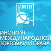 ИМТП, Институт международной торговли и права ИМТП, Институт международной торговли и права