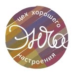 ЭНЧА, цех хорошего настроения