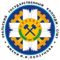 Уральский государственный колледж имени И.И. Ползунова