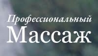 Школа профессионального массажа