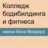 Колледж фитнеса и бодибилдинга имени Бена Вейдера