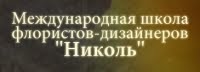 Николь, международная школа флористов-дизайнеров