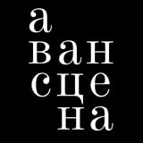 Авансцена Авансцена