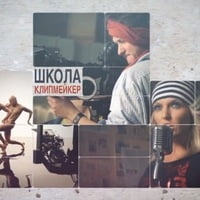 Школа клипмейкер