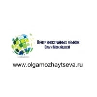 Центр иностранных языков Ольги Можайцевой